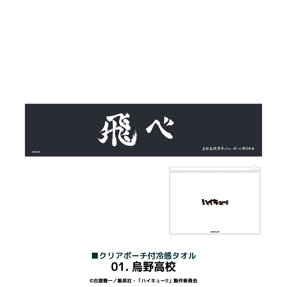 ハイキュー!! クリアポーチ付冷感タオル アニメ グッズ かわいい