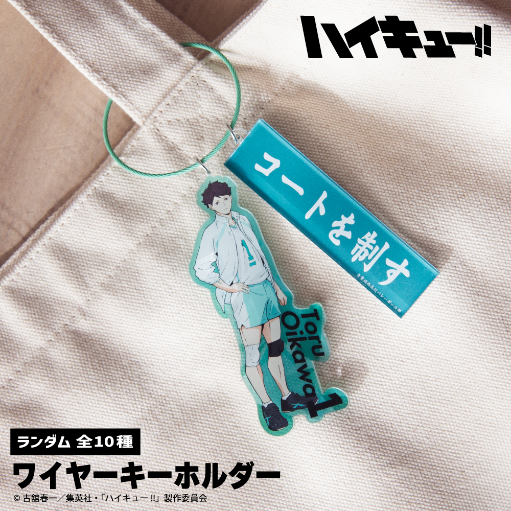 ハイキュー!! ランダムワイヤーキーホルダー 単品 グッズ かわいい