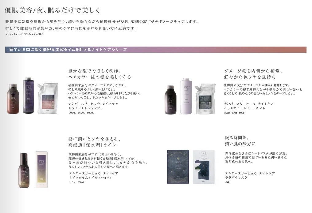 HUE Care ナンバースリー ヒュウナイトケア トワイライトシャンプー