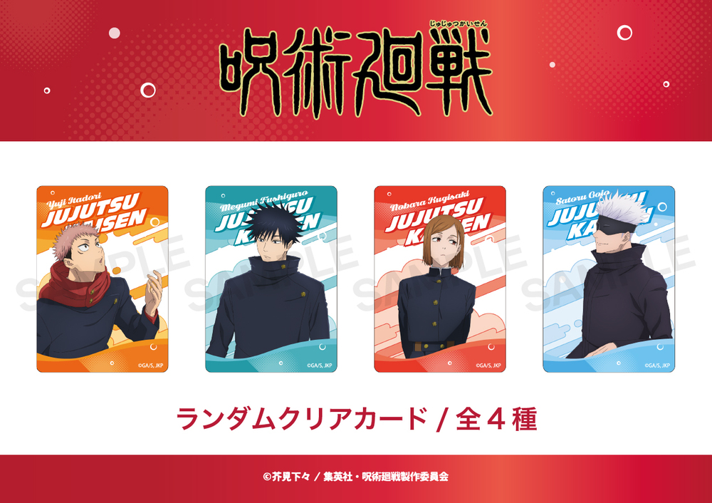 呪術廻戦 渋谷事変 ランダムクリアカード 単品 グッズ かわいい