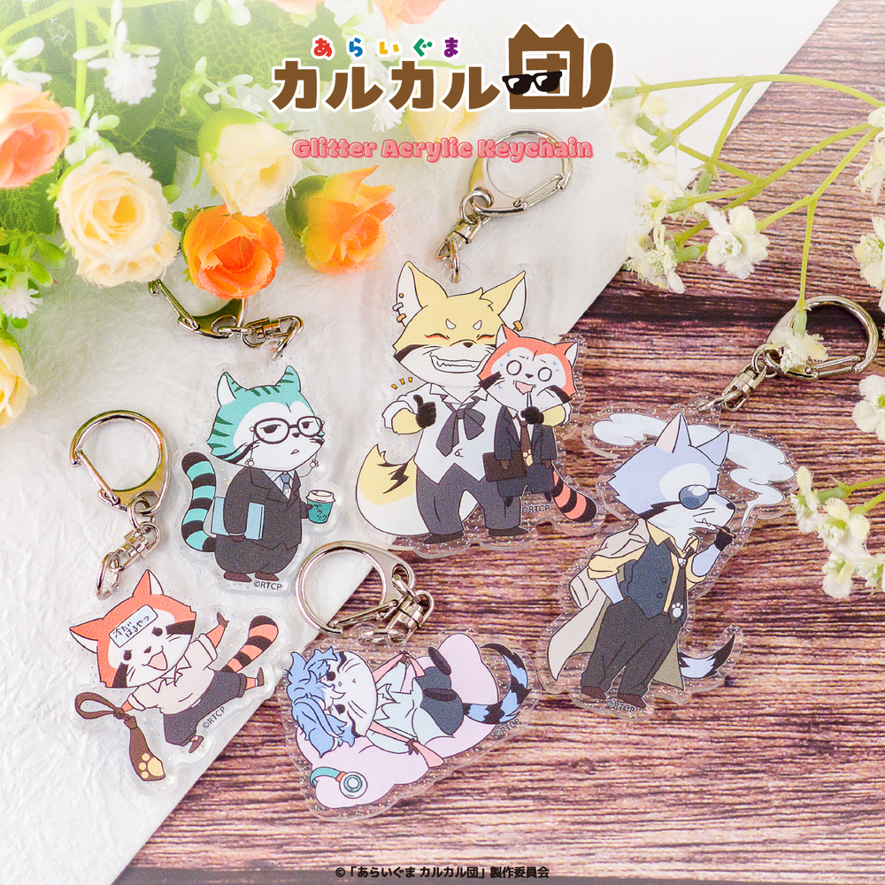 あらいぐま カルカル団 ラメアクリルキーホルダー アニメ グッズ