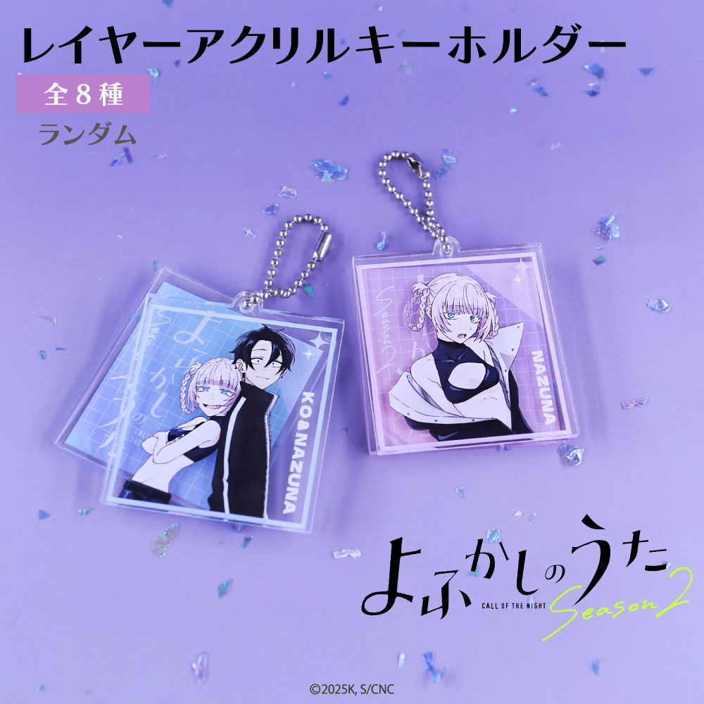 よふかしのうた ランダム レイヤーアクリルキーホルダー 単品 アニメ