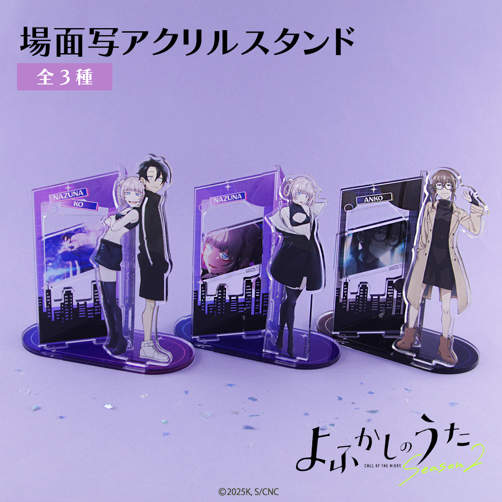 よふかしのうた 場面写アクリルスタンド アニメ グッズ かわいい
