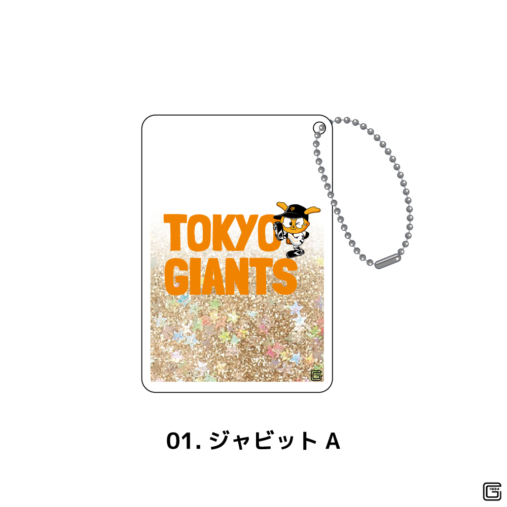 読売ジャイアンツ グリッターキーホルダー 野球 巨人 グッズ かわいい