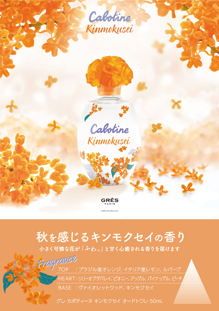 GRES（グレ） カボティーヌ キンモクセイ オードトワレ EDT SP 50ml