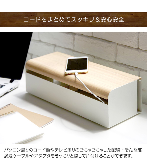 宮武製作所 配線ボックス ケーブルボックス 配線隠し 充電ステーション