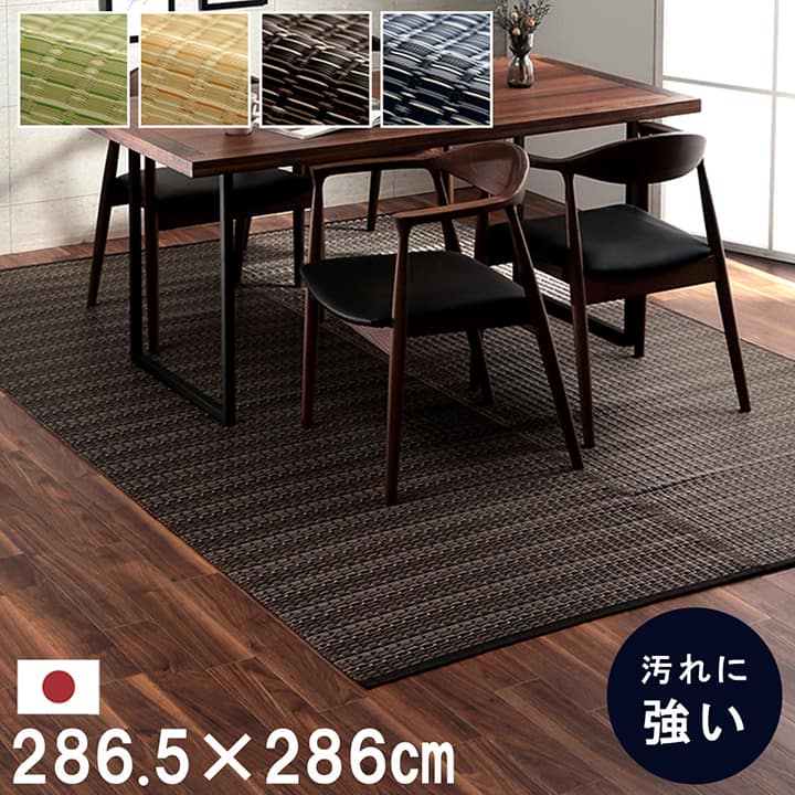 洗える カーペット ダイニング ラグ 敷詰 丈夫 日本製 国産 除菌スプレー対応 アウトドア ペット 本間4.5畳（約286.5×286cm）