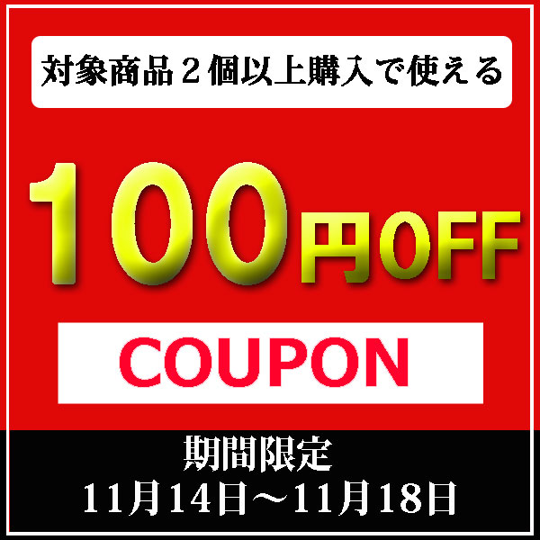 対象商品2個以上購入で100円OFFクーポン