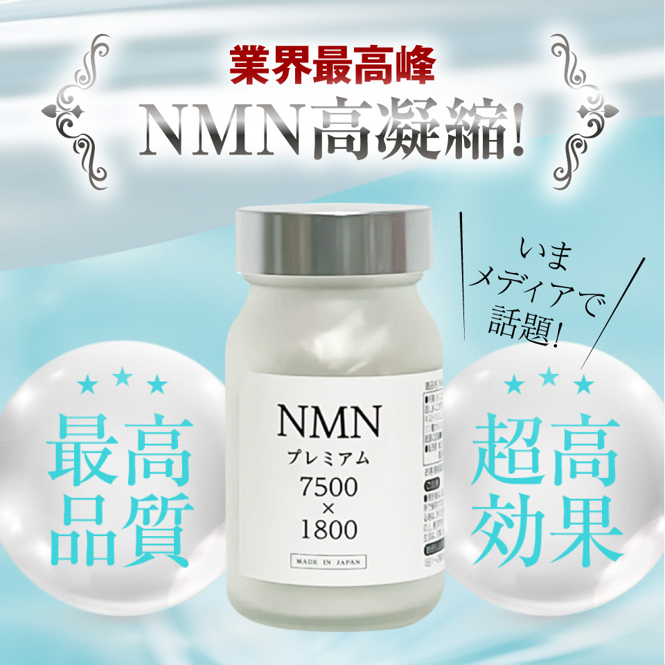 NMN サプリ サプリメント NMNプレミアム 7500mg×1800mg 日本製NMN