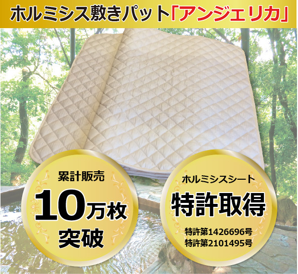 ホルミシス敷きパット「アンジェリカ」シングル 100cm×200cm 重さ ホルミシス敷きパット「アンジェリカ」シングル 100cm×200cm 重さ