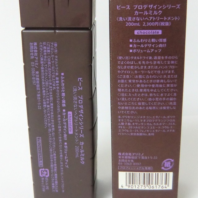 アリミノ ピースプロデザインシリーズ カールミルク 200mlの説明