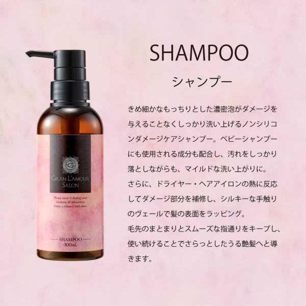 GRAN L'A MOUR SALON(グラン ラ・モーレサロン) シャンプー／トリートメント 各300ml