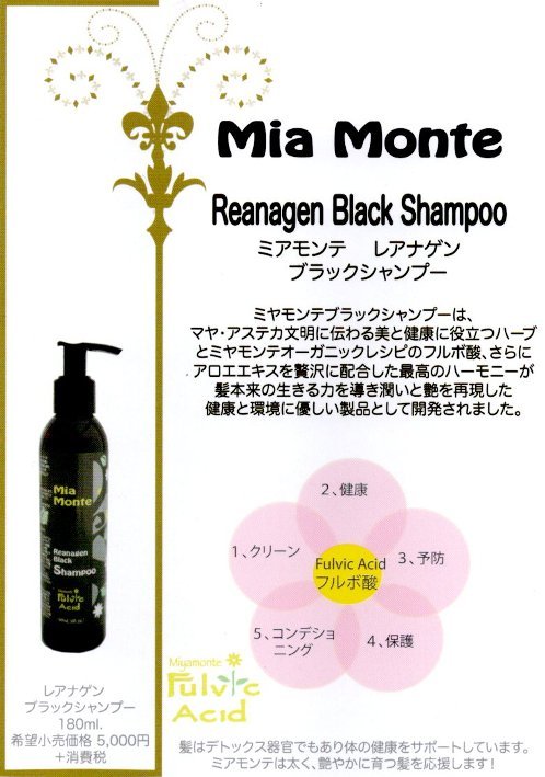 ミアモンテ レアナゲンブラック シャンプー 180ml : mia-r-bs180