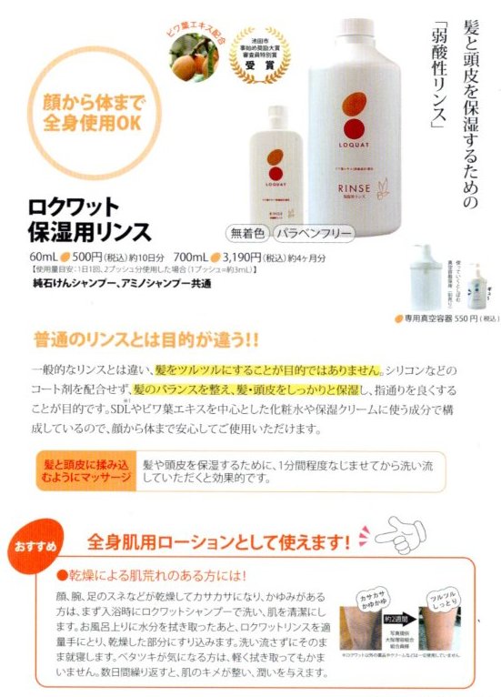 ロクワットリンス 700ml 保湿用弱酸性リンス 約4ヶ月分 - シャンプー、リンス