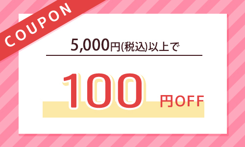 5,000円以上購入で100円クーポン