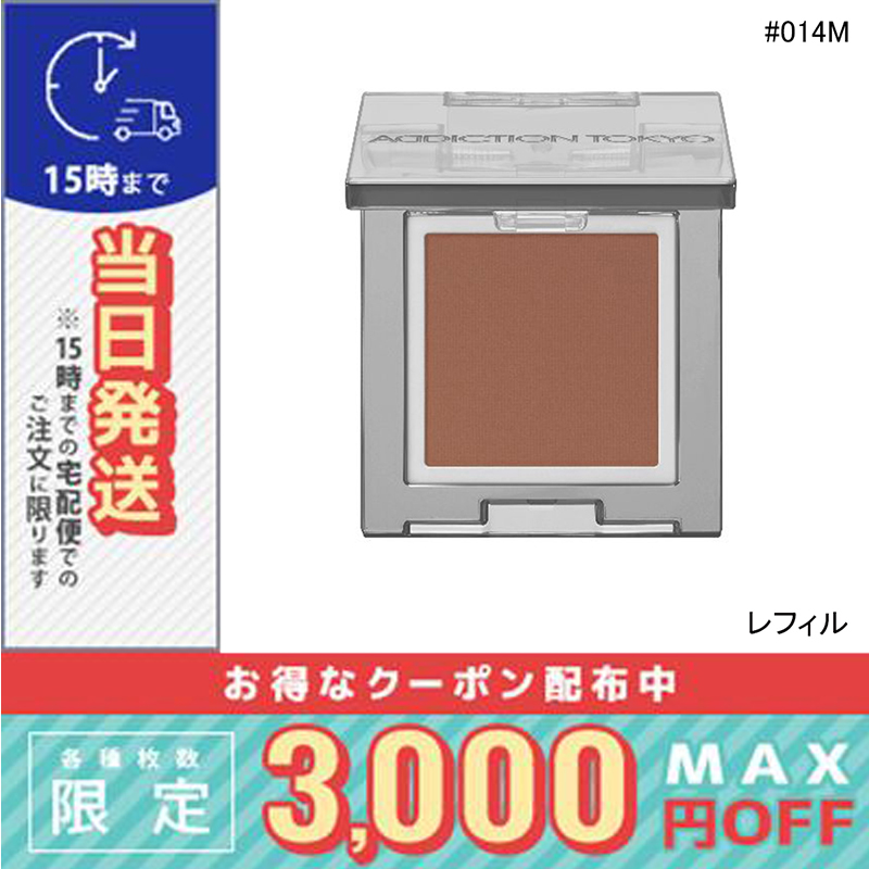 アディクション ザ シングル アイシャドウ マット (レフィル)