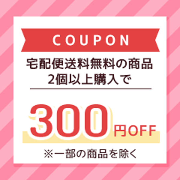 宅配便送料無料の商品2個以上購入で300円OFF！