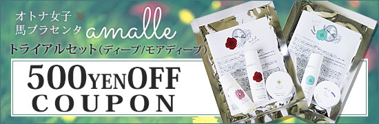 アマーレ50％OFFクーポン配布中！