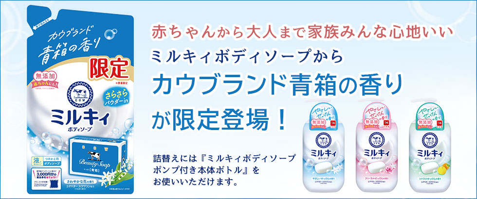 ミルキィ (数量限定) ボディソープ カウブランド 赤箱の香り & 青箱の