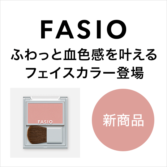 ファシオ