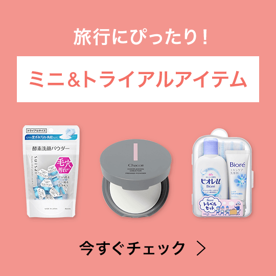 旅行にぴったり！ミニ＆トライアルアイテム