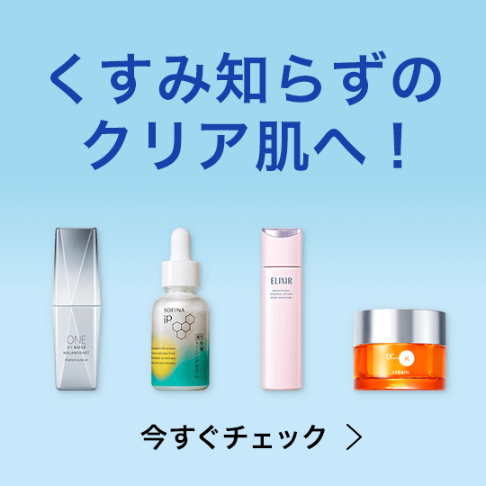 くすみ知らずのクリア肌へ！