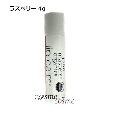 【メール便可】ジョンマスターオーガニック リップカーム ラズベリー 4g(0669558600492) ギフト プレゼント 母の日｜コスメコスメ