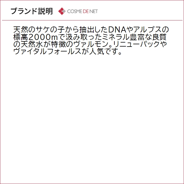 VALMONT（ヴァルモン） 並行輸入品 送料無料 ワンダー フォールス