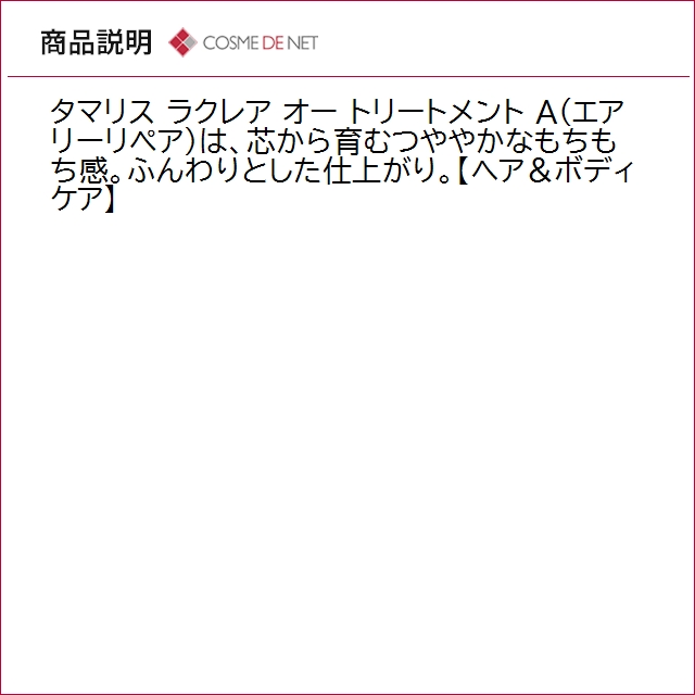 送料無料 タマリス ラクレア オー トリートメント A エアリーリペア  2000ｇ リフィルの画像
