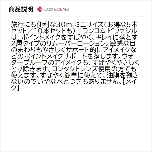 並行輸入品 ランコム ミニサイズ ビファシル ...の詳細画像3
