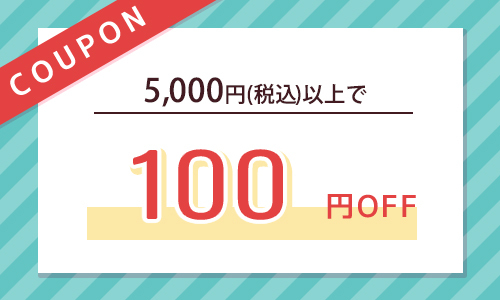5,000円以上購入で100円OFF