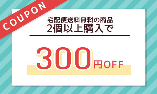 宅配便送料無料の商品2個以上購入で300円クーポン