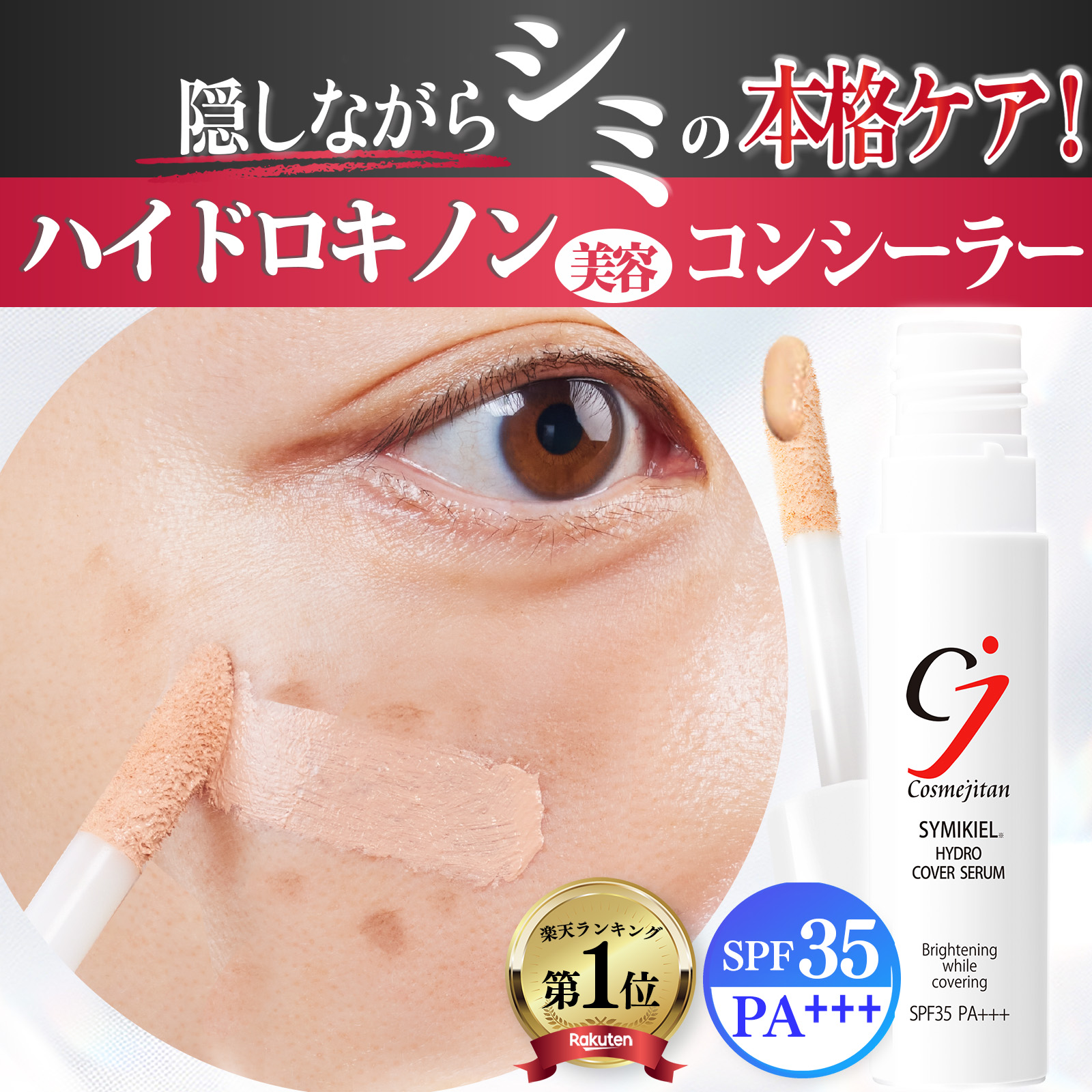 Cosmejitan（コスメジタン） シミ消し ハイドロキノン コンシーラー