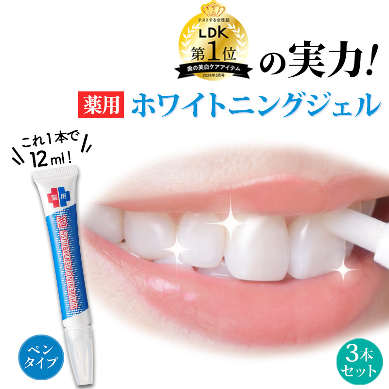 ペンで簡単に塗れる 薬用 ホワイトニングジェル LDK1位 重曹