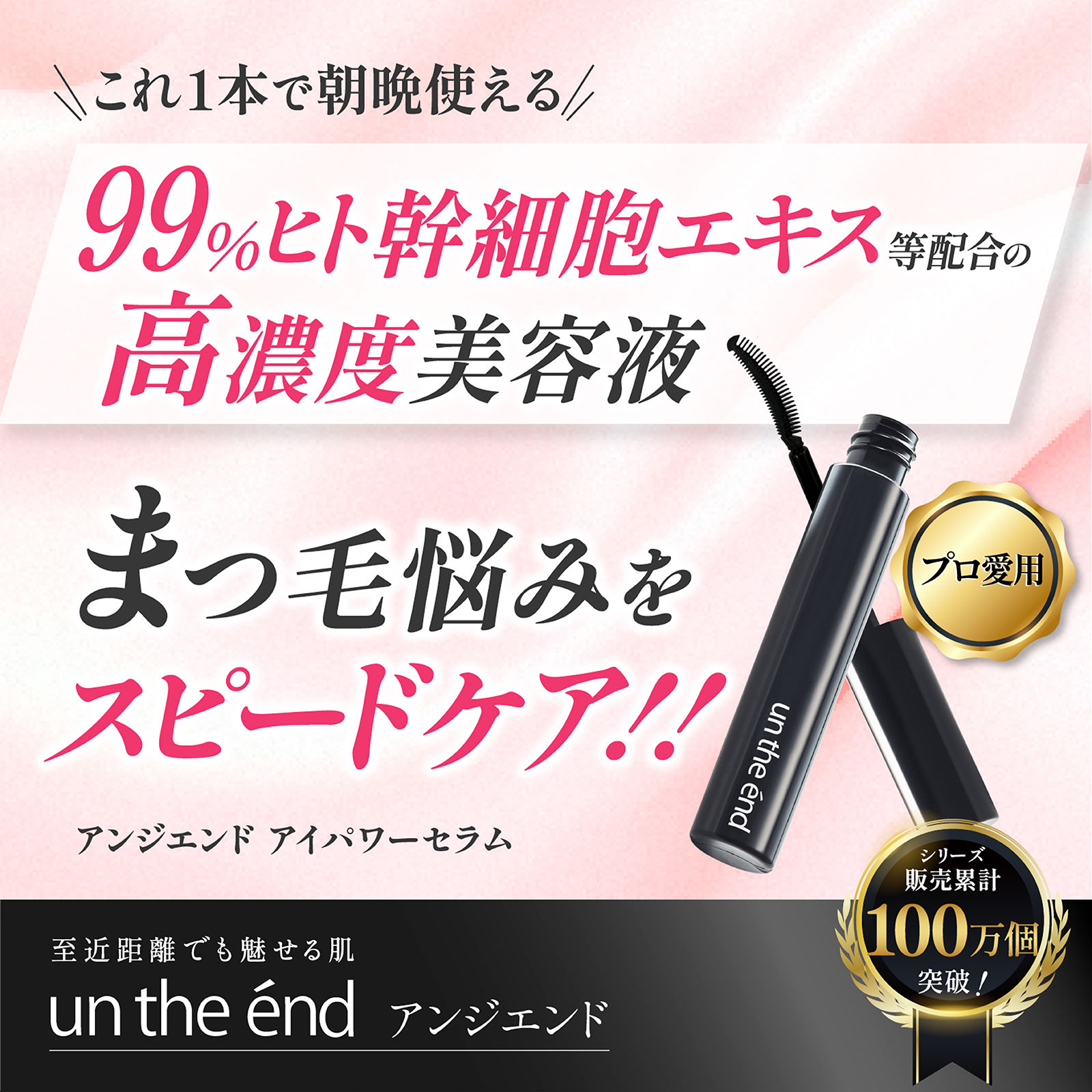 un the end まつ毛美容液 眉毛美容液 まつげ美容液 マツエク