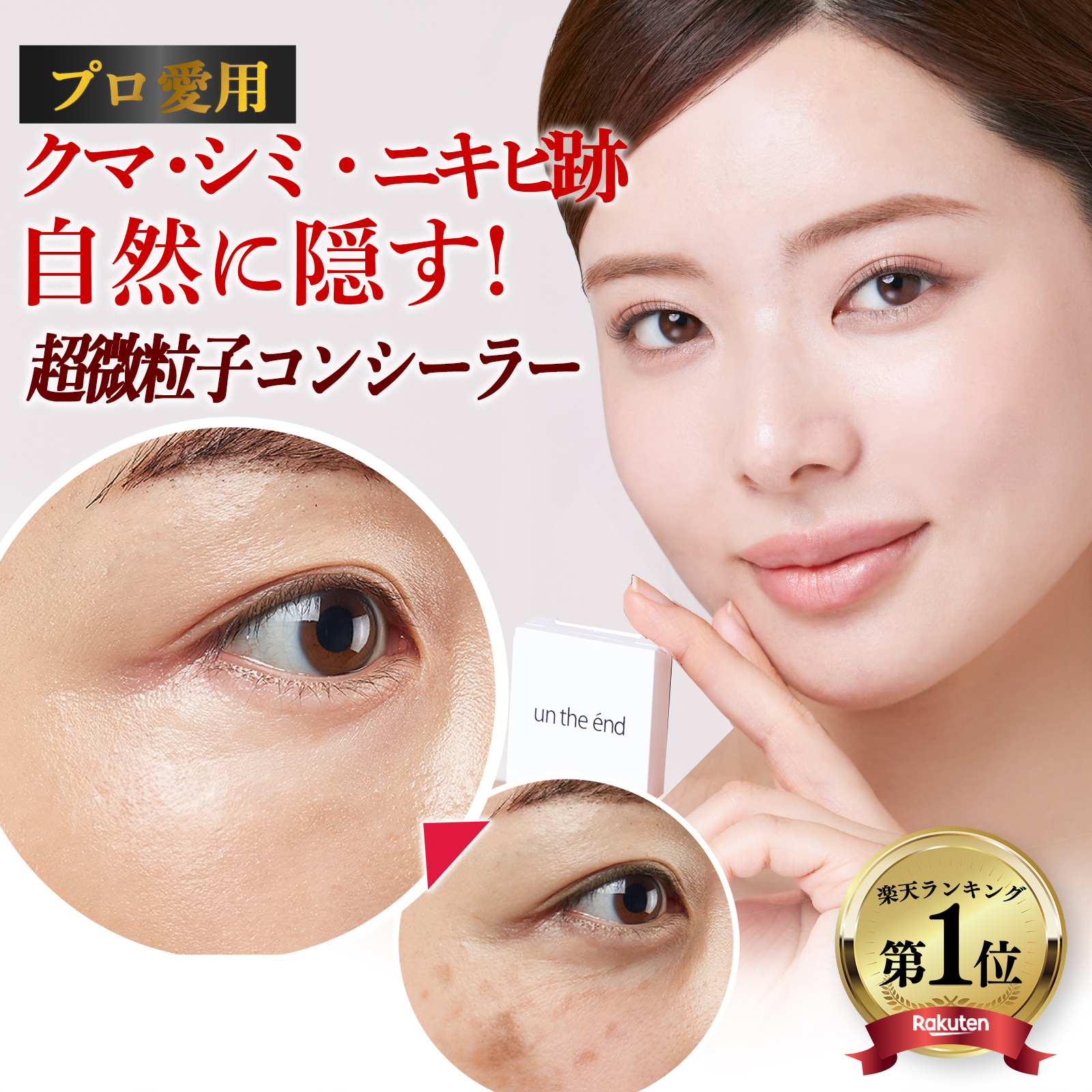 コンシーラー クマ シミ ニキビ跡 これ1つで隠す クマ隠し シミ隠し カバー ヨレない 崩れない そばかす 日本製 UV SPF50 カバーナチュール 爆買 | un the end