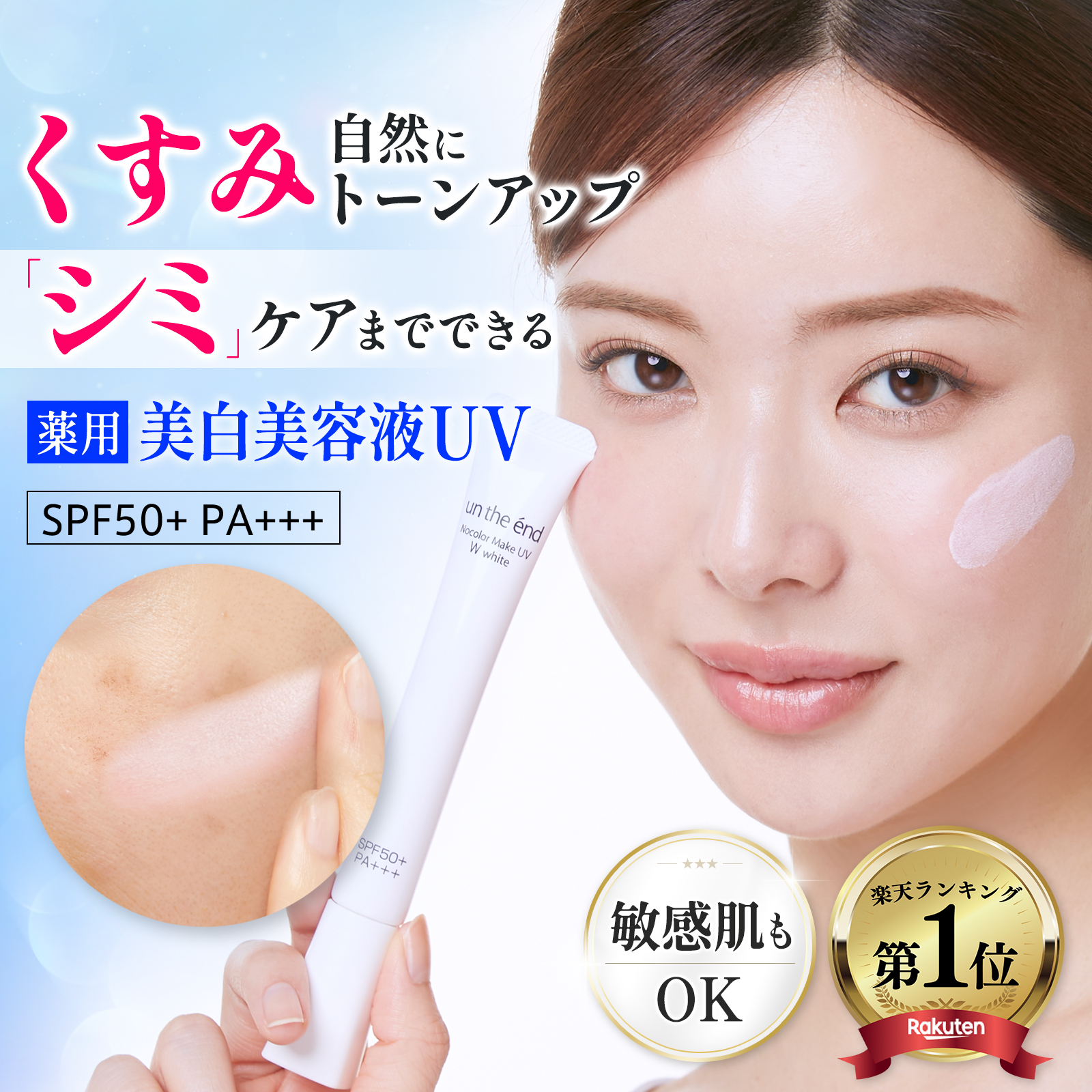 un the end（アンジエンド） くすみ トーンアップ 薬用 シミケア 美容