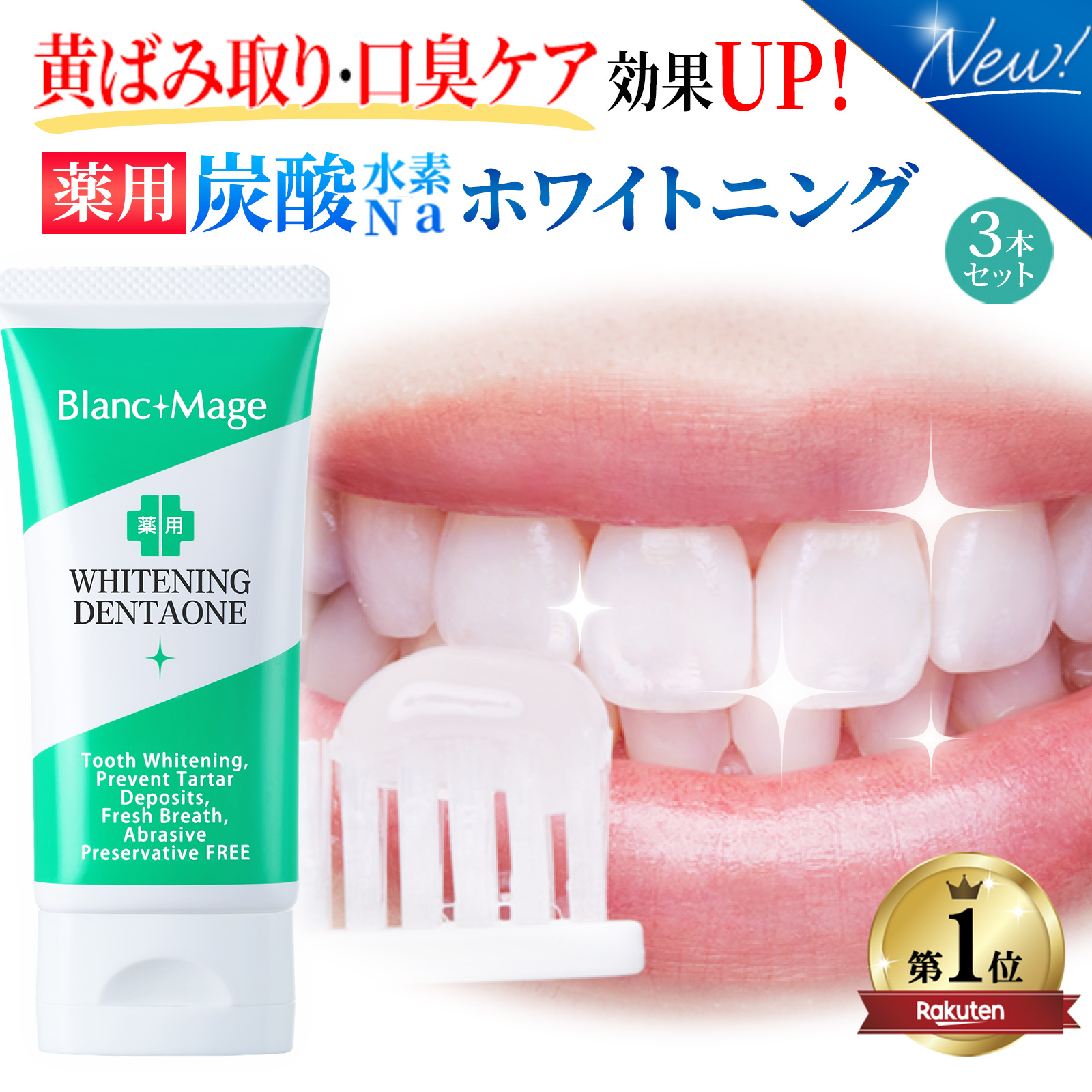 ホワイトニング 歯磨き粉 歯が白くなる 黄ばみ 薬用 炭酸 水素Na 茶カテキン 口臭ケア 重曹 歯周病 研磨剤不使用 ジェル アパタイト デンタワン 3本 爆買