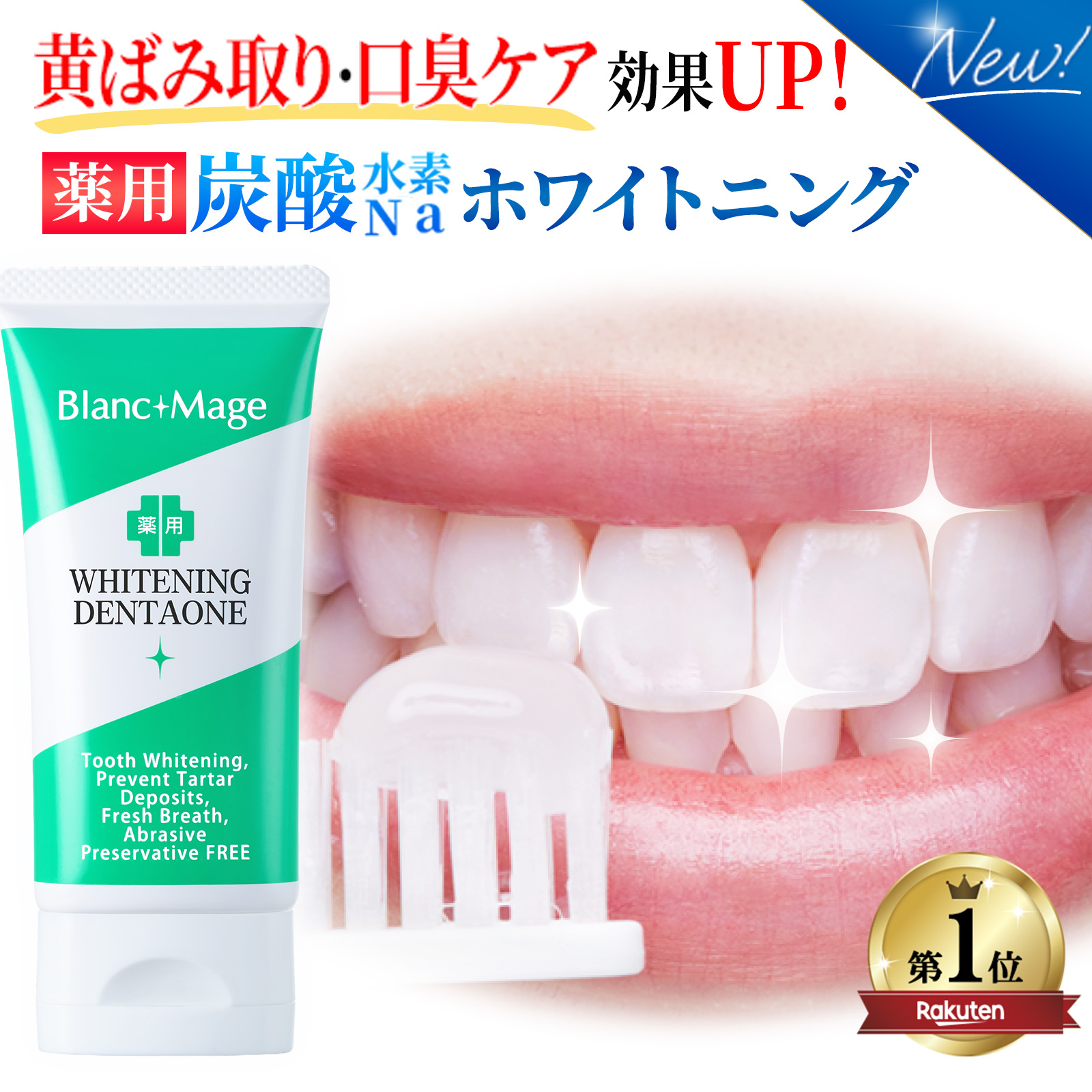 ホワイトニング 歯磨き粉 歯が白くなる 黄ばみ 薬用 炭酸 水素Na 茶 