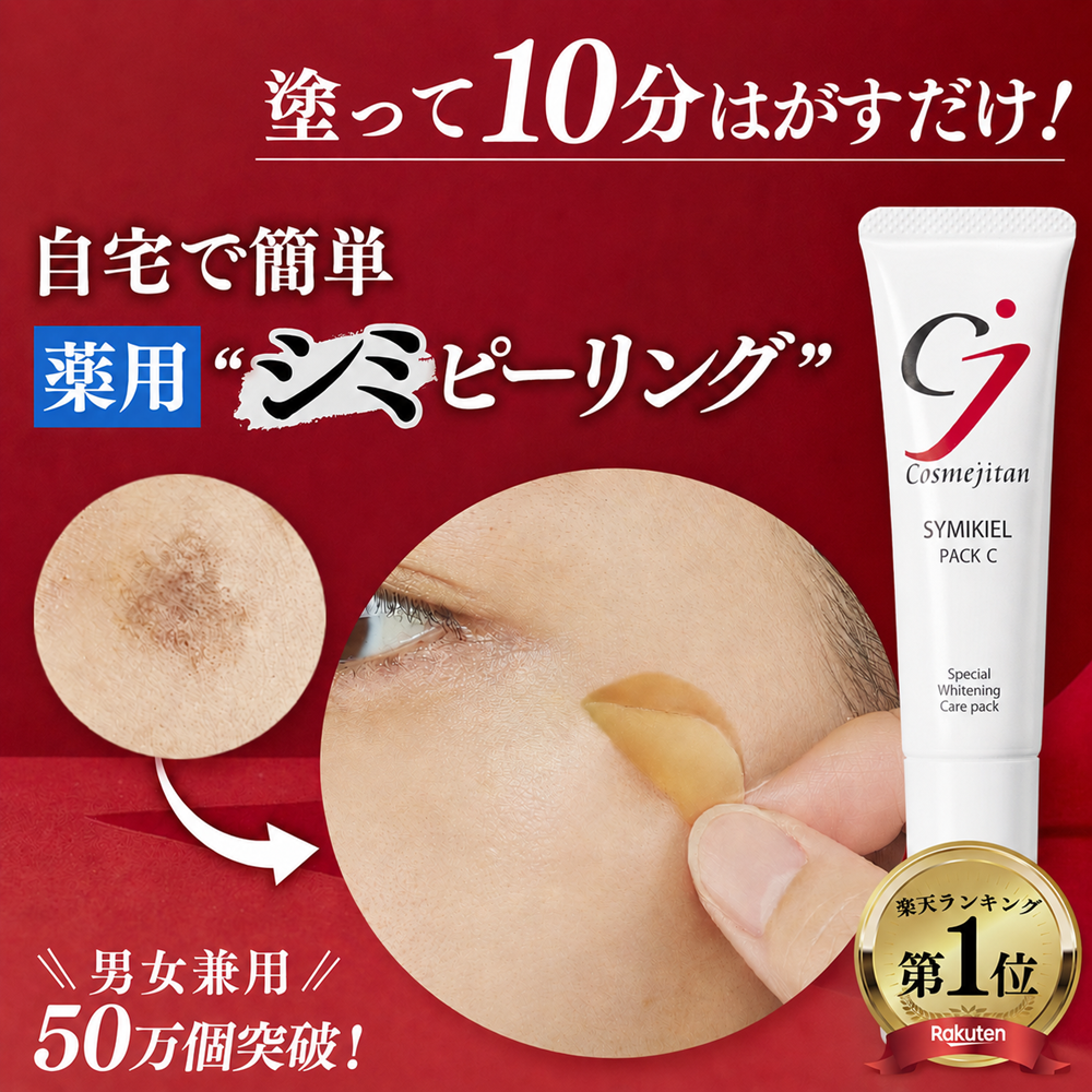 Cosmejitan（コスメジタン） シミ取りクリーム パック ビタミ ンC