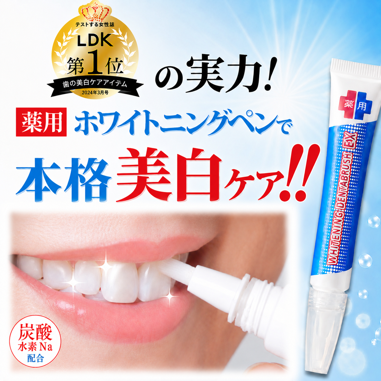 エクイタンス　薬用ホワイトニングジェル　10g 5本セット ペンで簡単に塗れる 薬用 ホワイトニングジェル LDK1位 重曹 黄ばみ