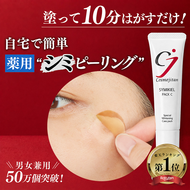 Cosmejitan（コスメジタン） シミ取りクリーム パック ビタミ ンC