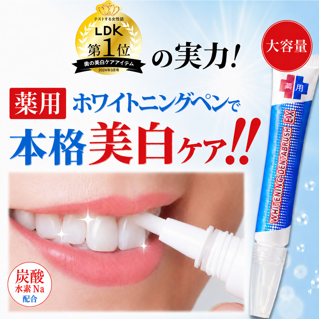 ホワイトニング 歯 白くする ホワイトニングペン ジェル LDK年間1位