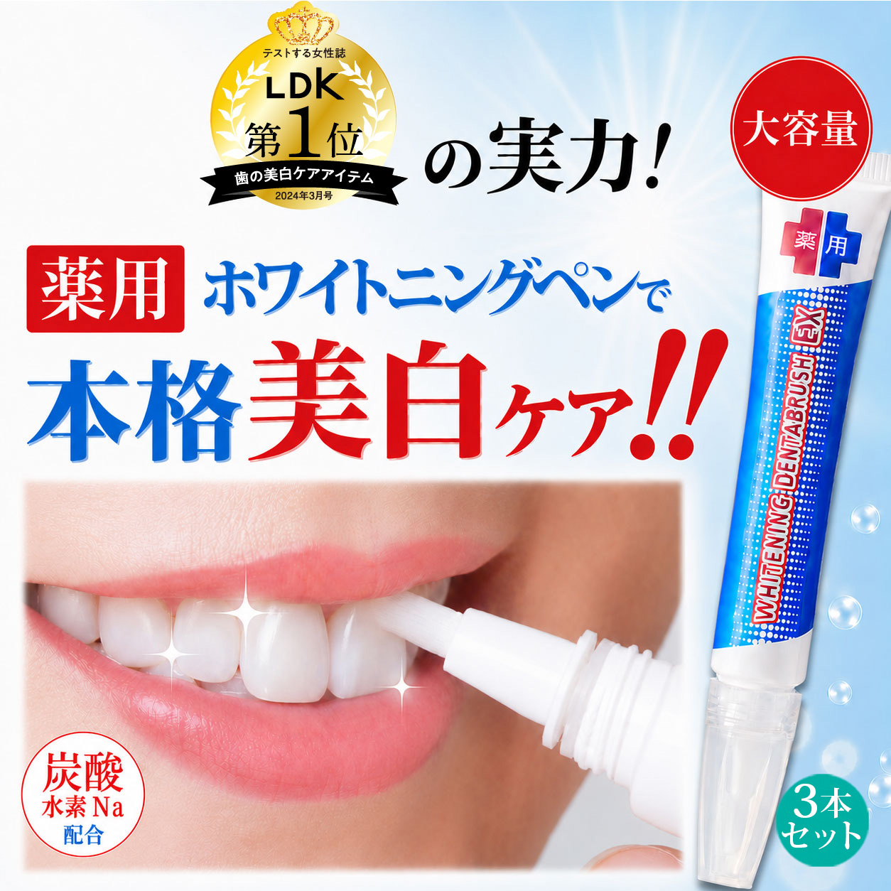 ペンで簡単に塗れる 薬用 ホワイトニングジェル LDK1位 重曹 黄ばみ