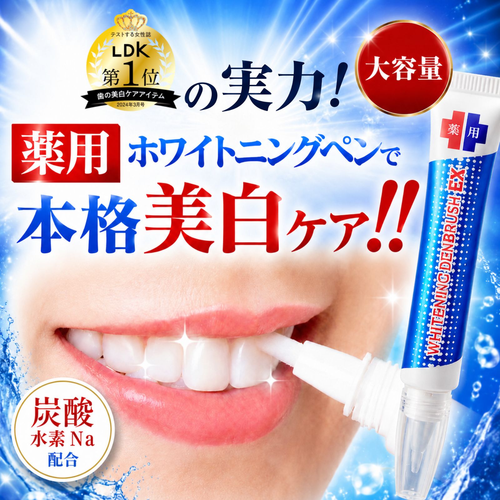 ペンで簡単に塗れる 薬用 ホワイトニングジェル LDK1位 重曹 黄ばみ