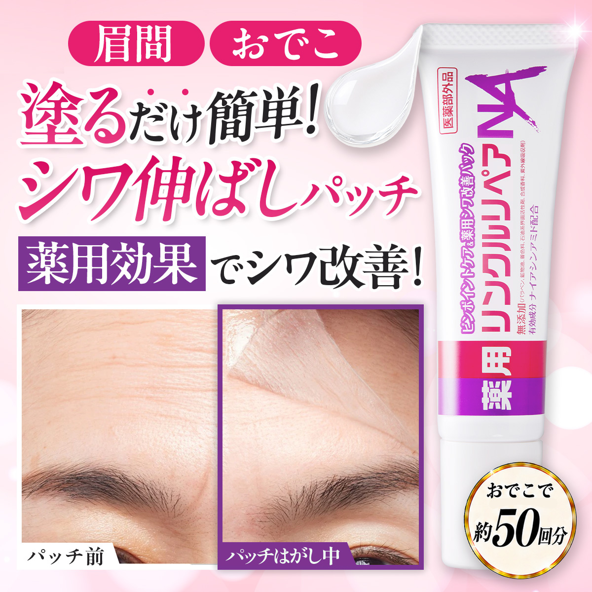 Cosmejitan（コスメジタン） シワ改善 眉間 おでこ ほうれい線 薬用