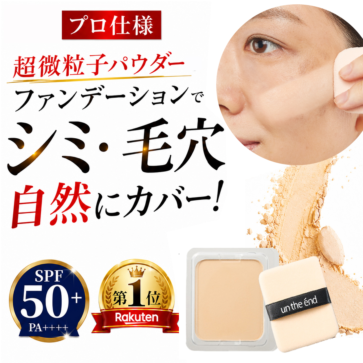 【新品未使用】セレスティルファンデーション 2本セット 毛穴・シミ・ニキビ跡にも un the end（アンジエンド） プロ愛用 毛穴レス 超微粒子 パウダー