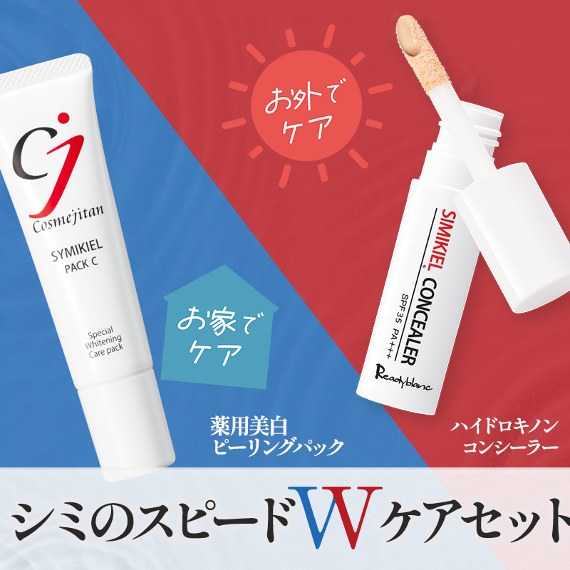 Cosmejitan 【累計40万個 シミのスピードWケアセット】シミ