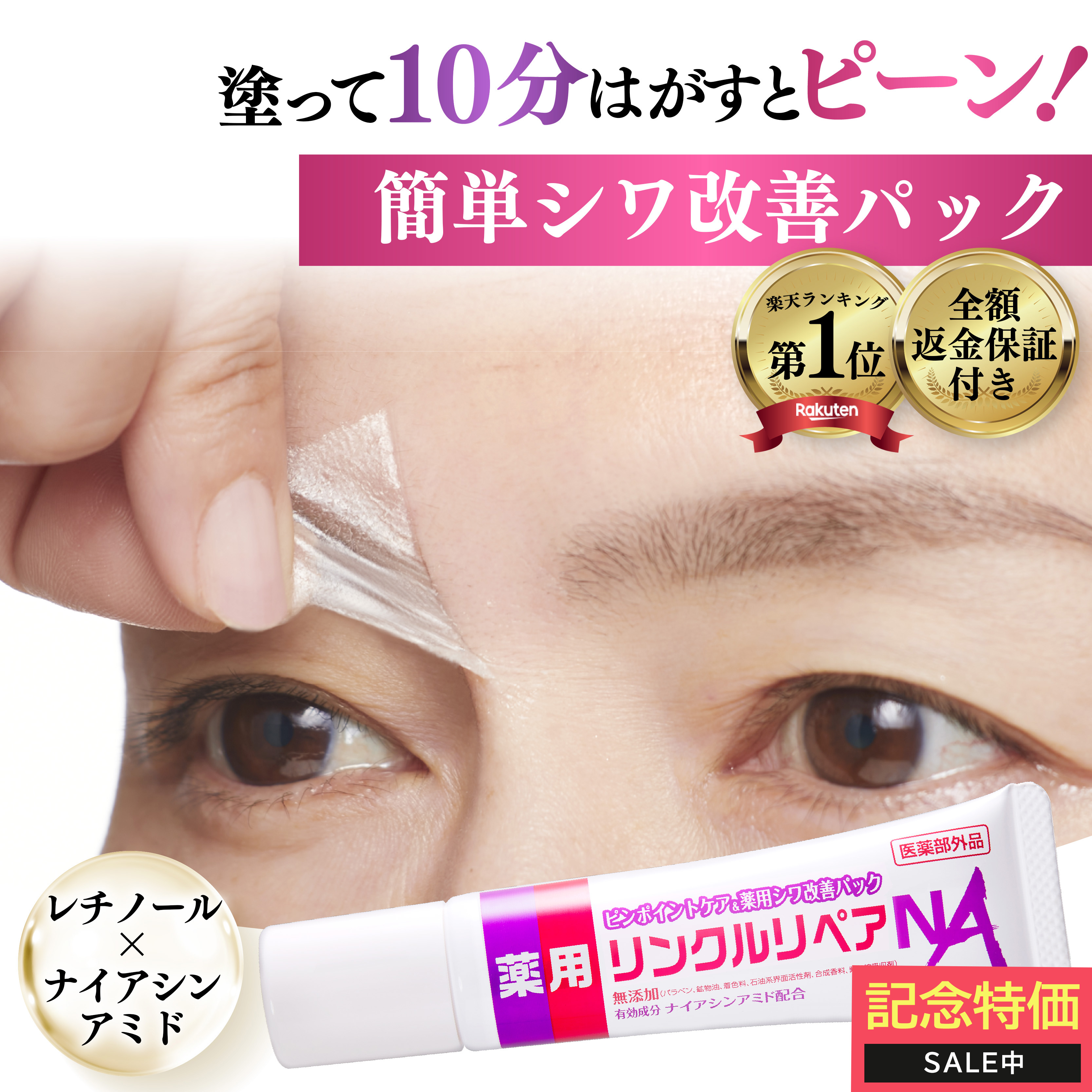 シワ改善 スピードケアパック 眉間 おでこのシワ 目元の小じわ 消す シワ改善クリーム レチノール 薬用 リンクルリペアNA ポイント利用 爆買 | Cosmejitan