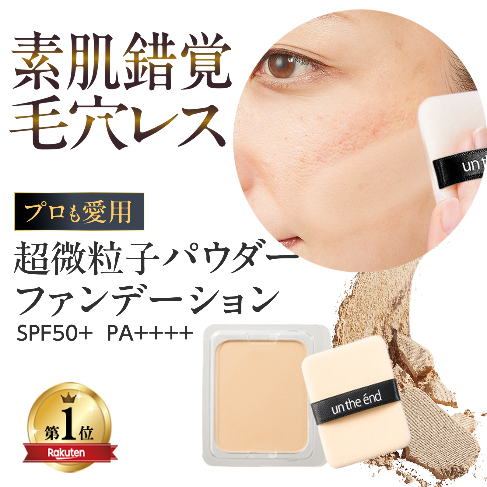 un the end（アンジエンド） プロ愛用 毛穴レス 超微粒子 パウダー